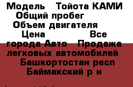  › Модель ­ Тойота КАМИ  › Общий пробег ­ 187 000 › Объем двигателя ­ 1 › Цена ­ 310 000 - Все города Авто » Продажа легковых автомобилей   . Башкортостан респ.,Баймакский р-н